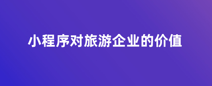 小程序对旅游企业的价值.png