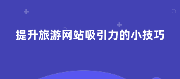 旅游网站建设.png