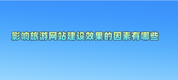 旅游网站建设.png