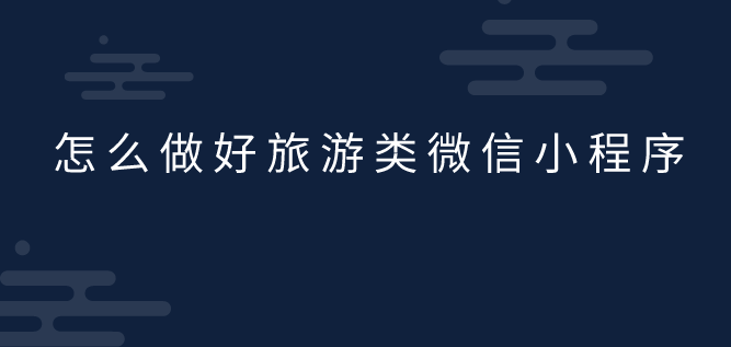 旅游类微信小程序.png