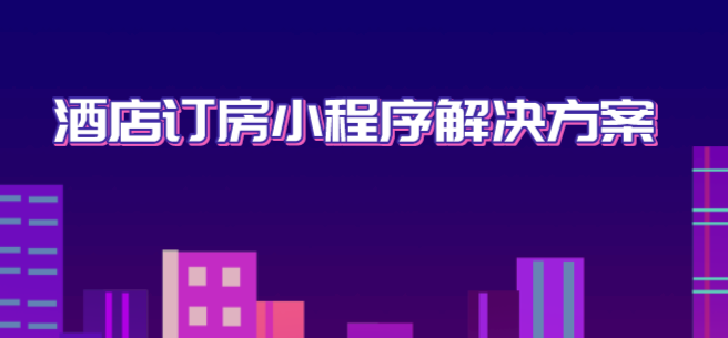 酒店订房小程序.png