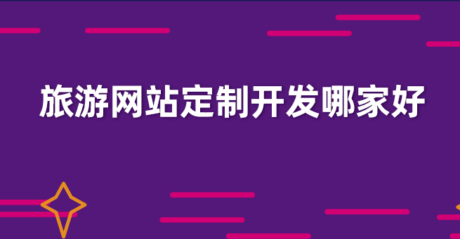 旅游网站定制开发.png