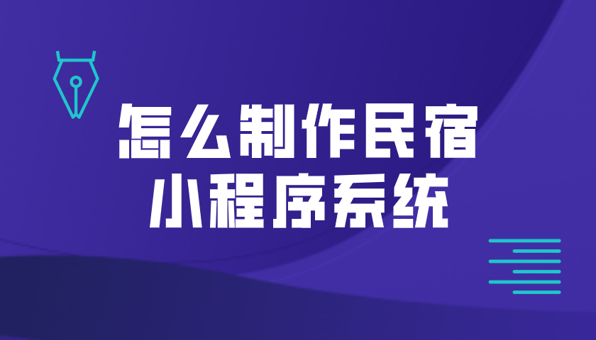 怎么制作民宿小程序系统