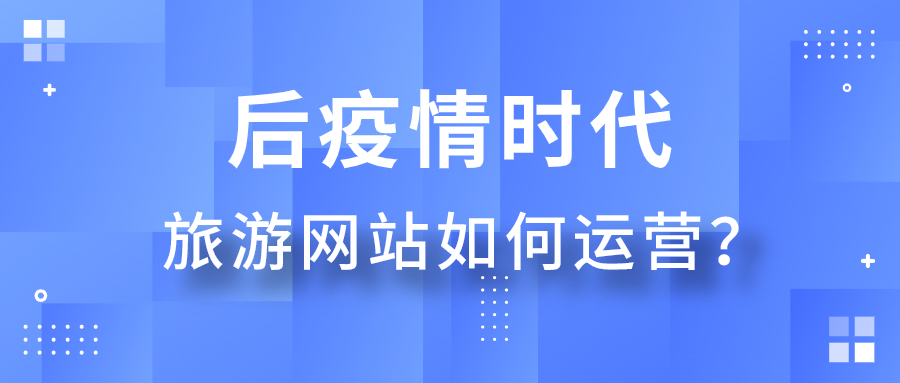 后疫情时代旅游网站如何运营