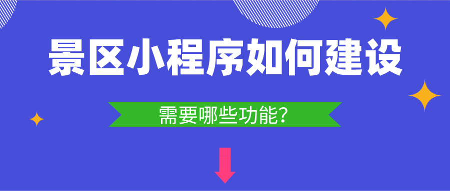 景区小程序如何建设