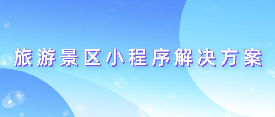 旅游景区小程序解决方案.png