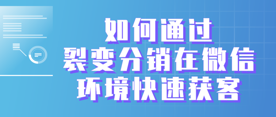 旅游网站如何通过裂变分销在微信环境快速获客