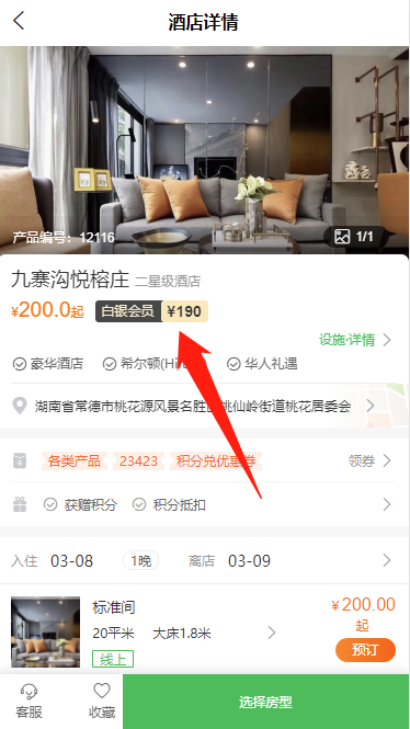 酒店详情页-会员折扣价.png