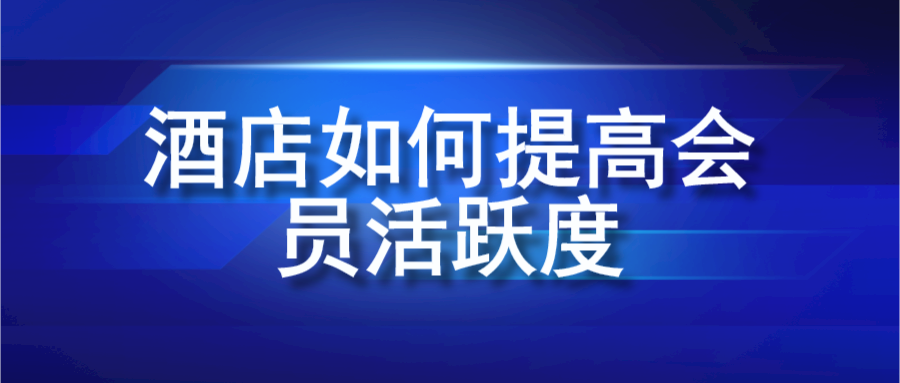 酒店如何提高会员活跃度