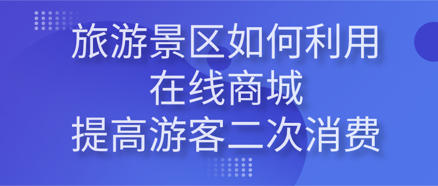 景区如何利用在线商城提高游客二次消费