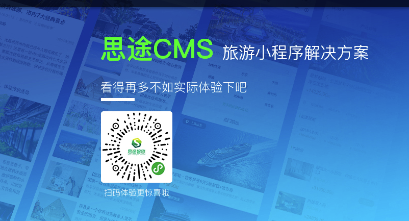 思途CMS旅游小程序支持自由组合购买.png