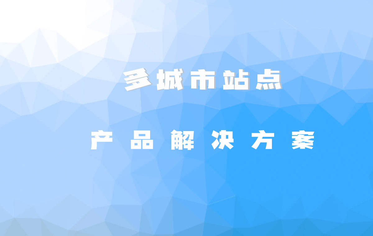 多出发地和多目的地站点智能切换解决方案