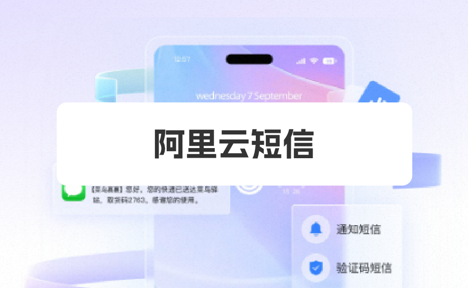 阿里云短信应用