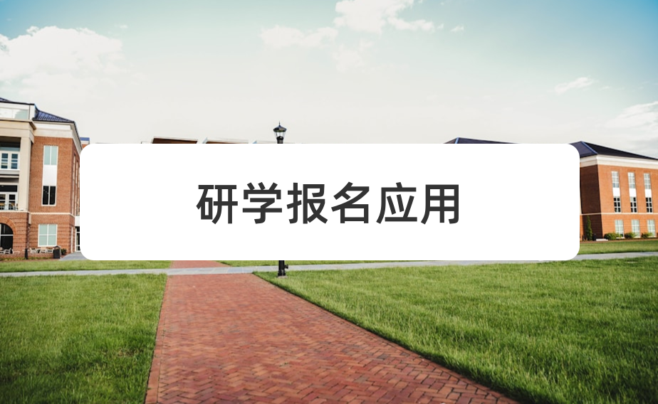 研学应用