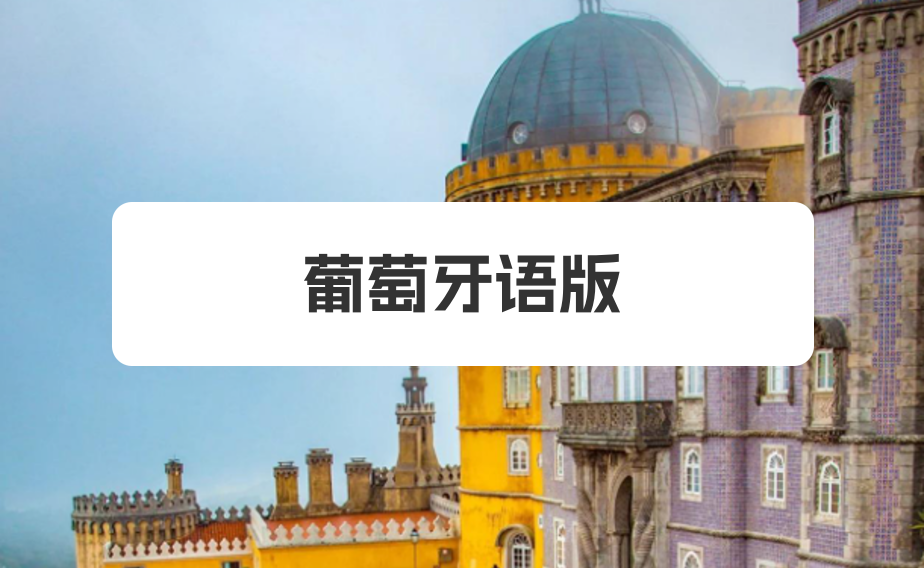 葡萄牙版应用