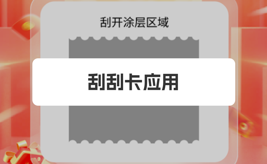 刮刮卡应用
