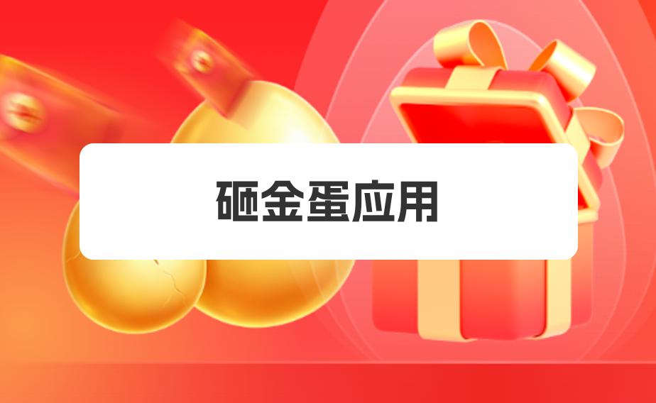 砸金蛋应用