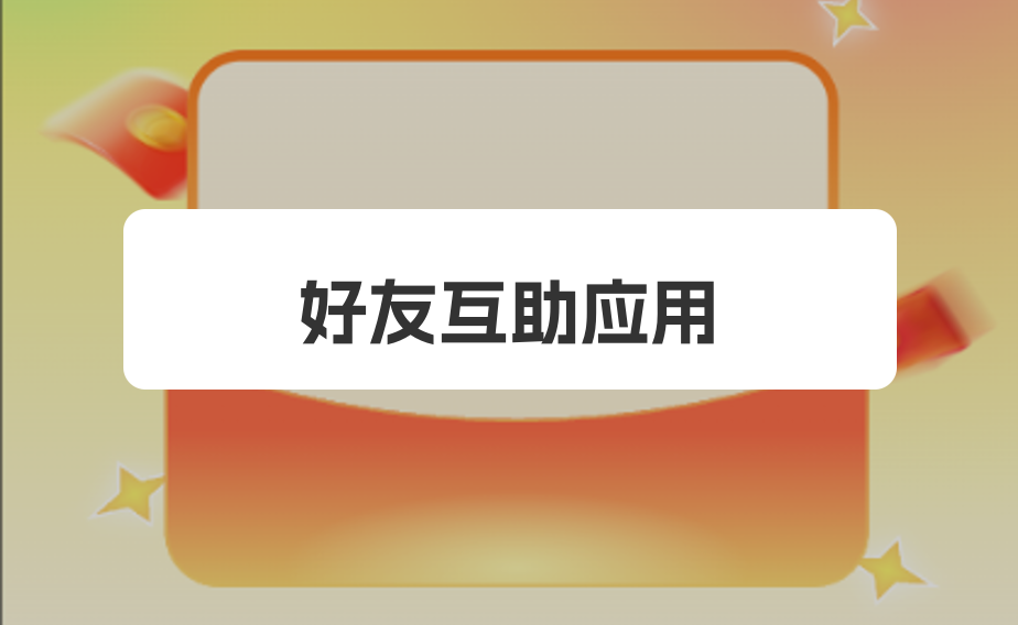 好友互助应用