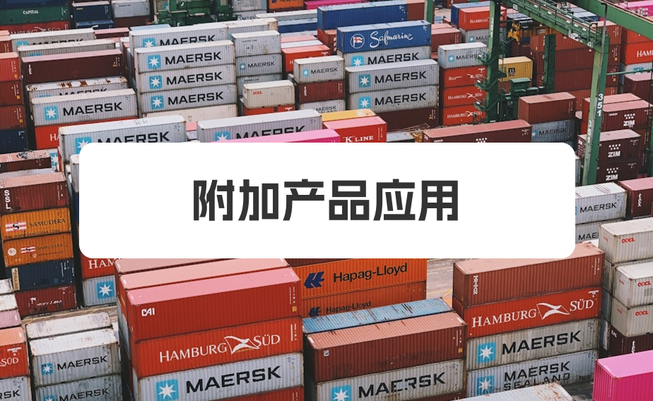 附加产品应用