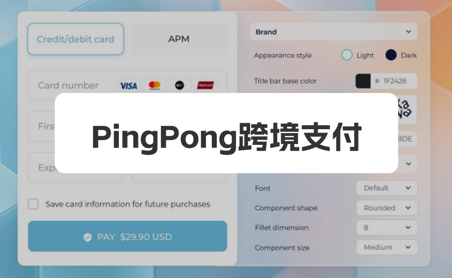 pingpong支付