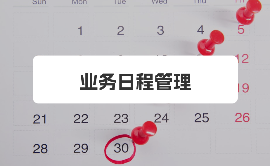 业务日程表应用
