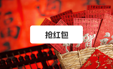 抢红包应用