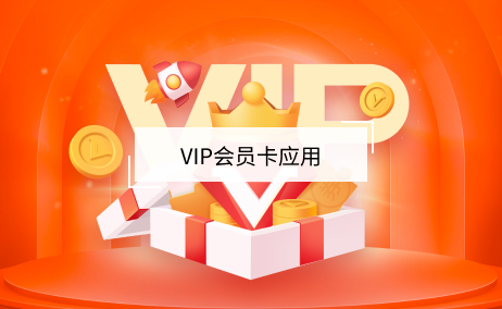 vip会员卡应用